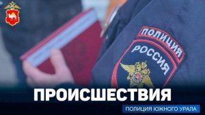 Полицейские Кизильского района раскрыли угон автомобиля у жителя Магнитогорска